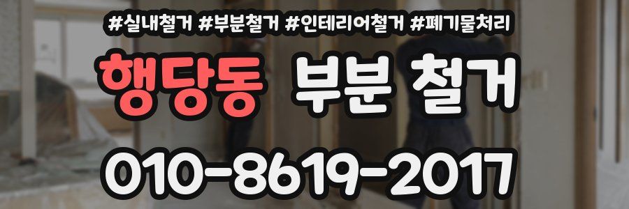 행당동 부분 철거