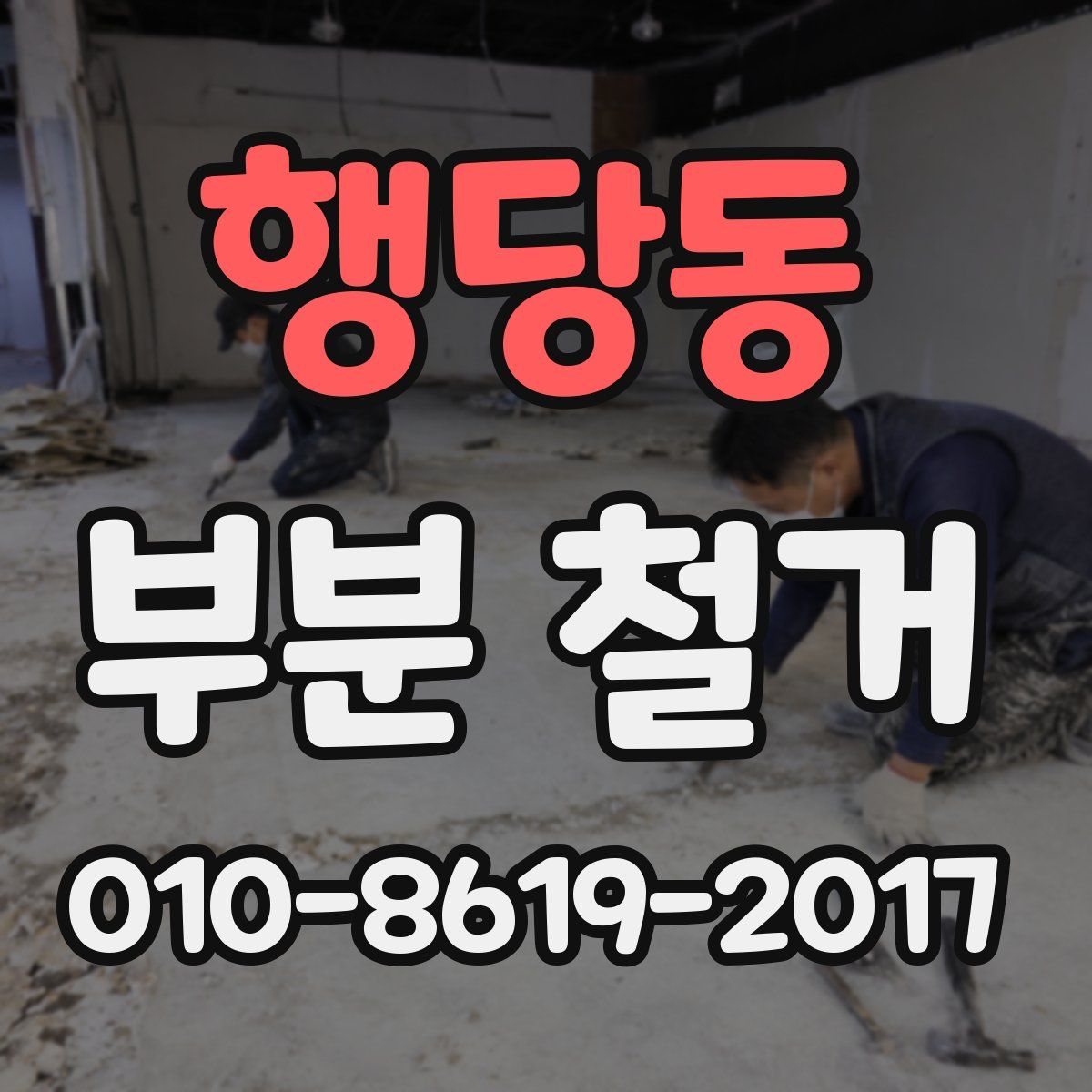 행당동 부분 철거