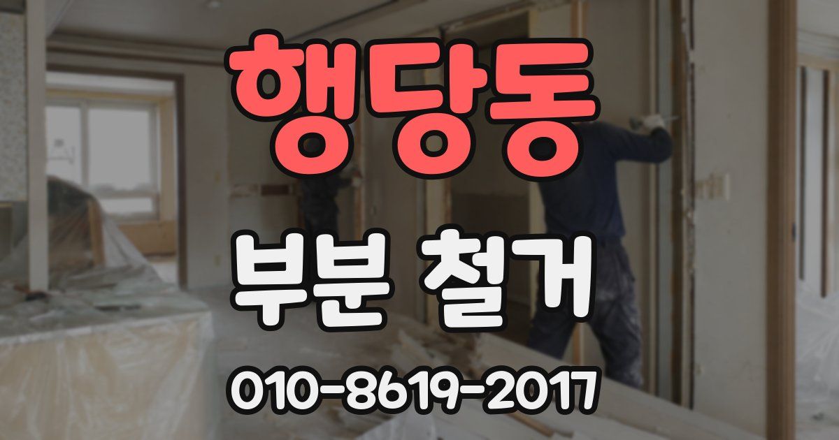 행당동 부분 철거