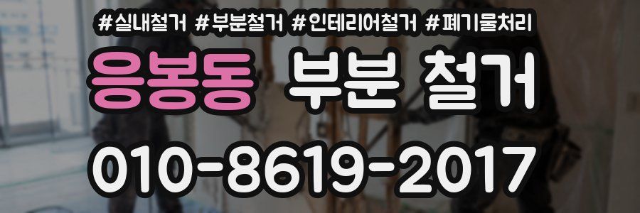 응봉동 부분 철거