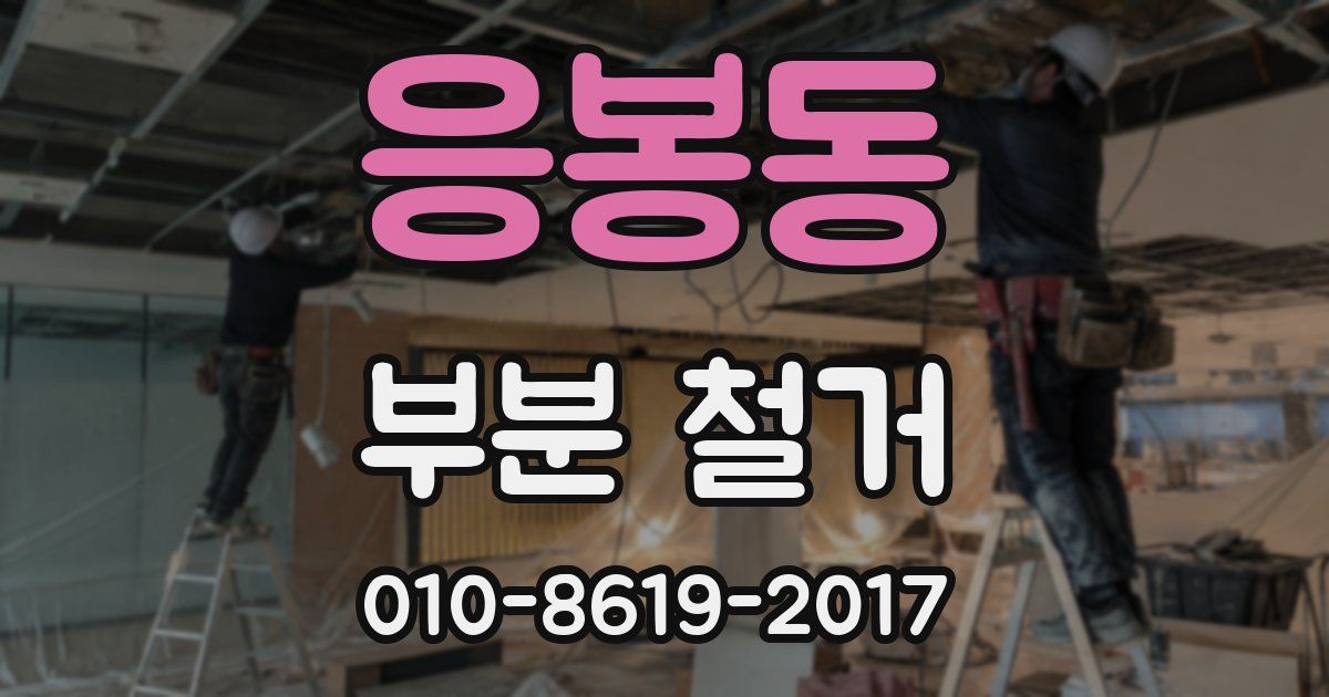 응봉동 부분 철거