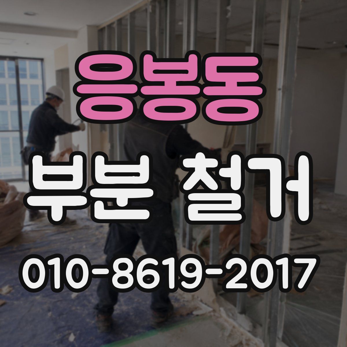 응봉동 부분 철거