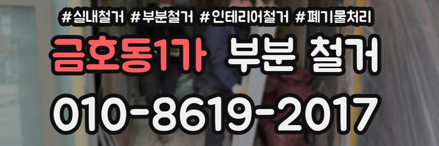 금호동1가 부분 철거
