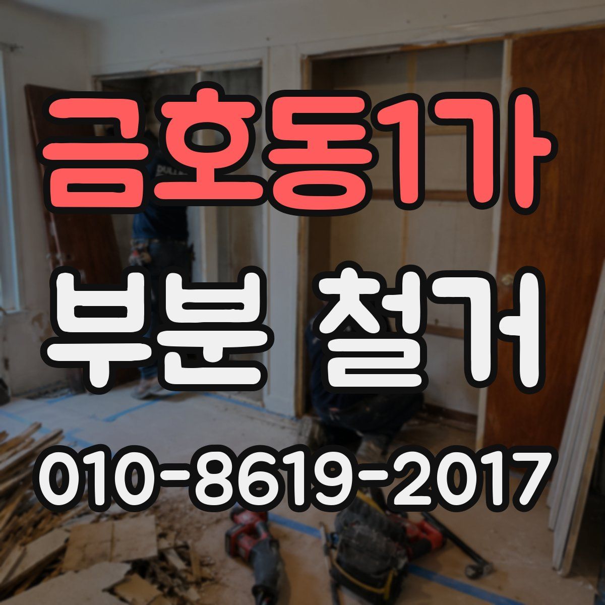 금호동1가 부분 철거