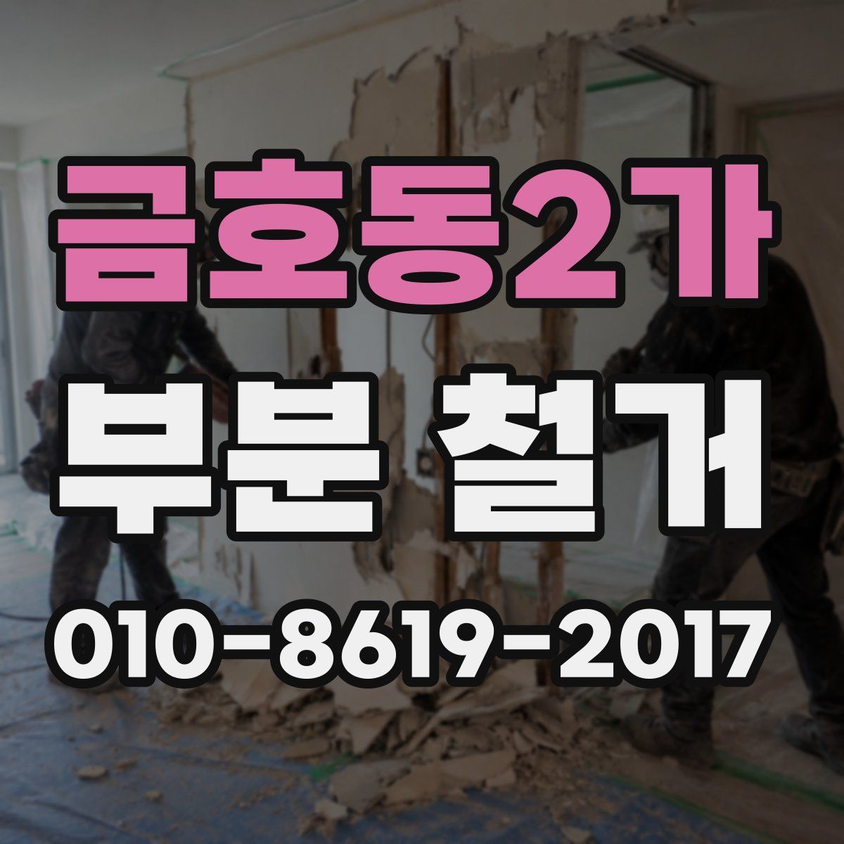 금호동2가 부분 철거