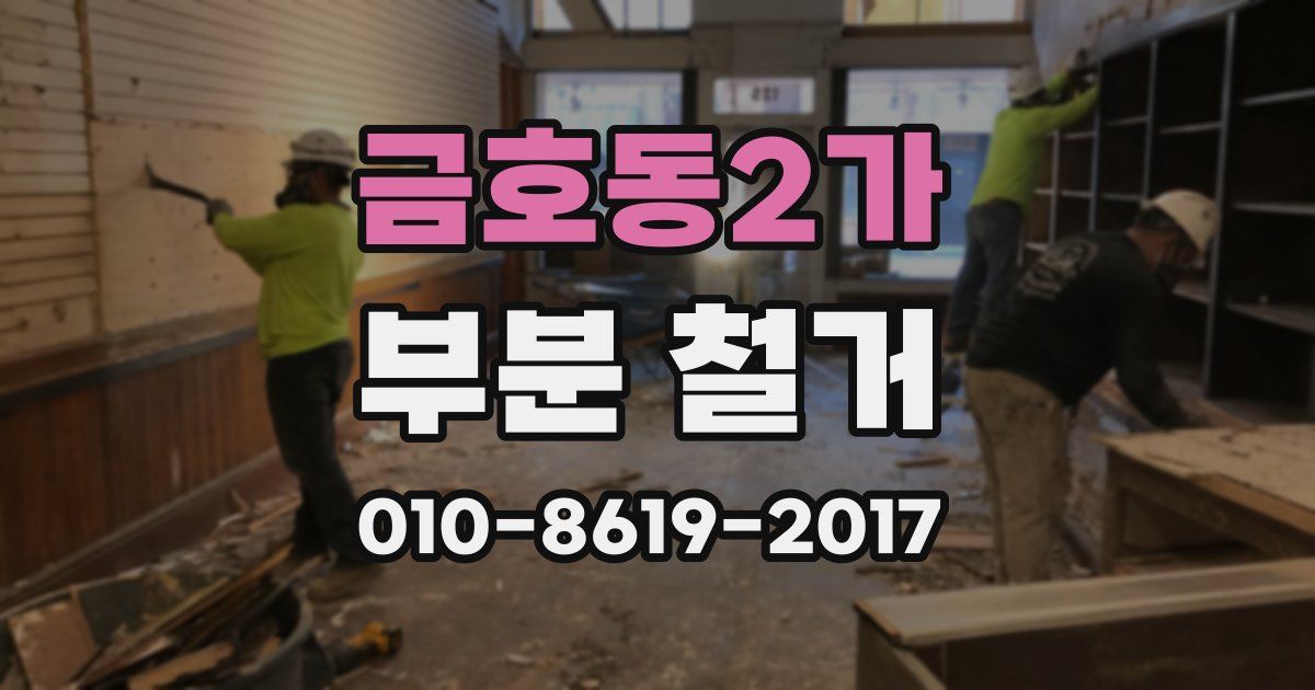 금호동2가 부분 철거