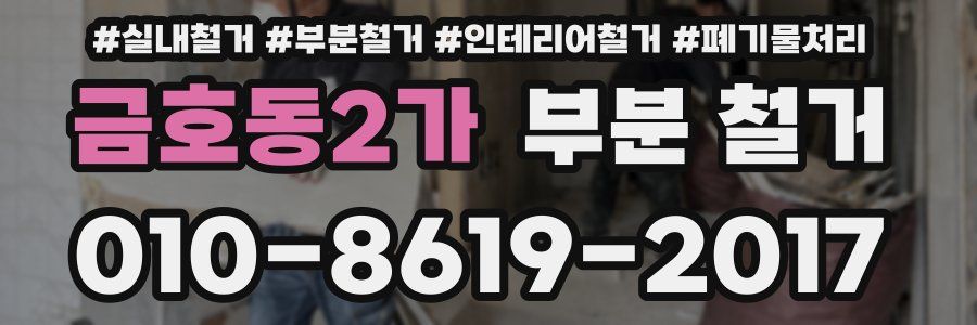 금호동2가 부분 철거