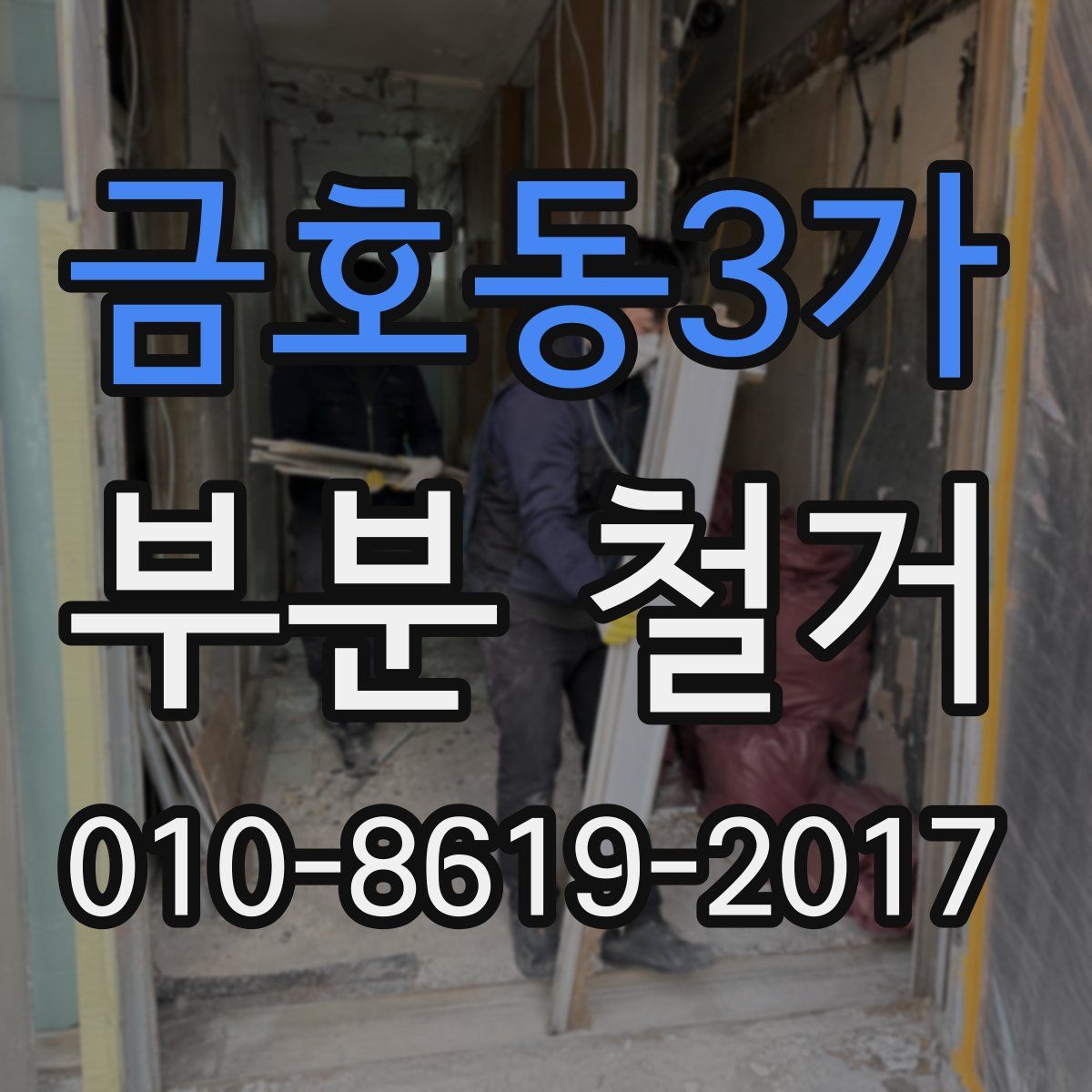 금호동3가 부분 철거