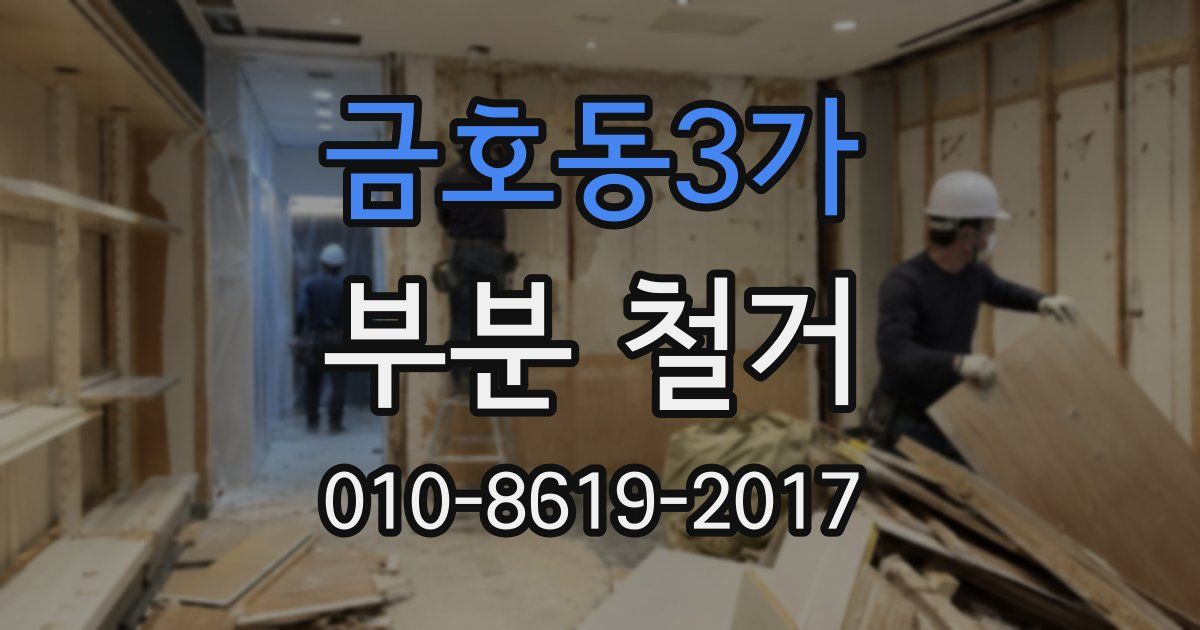 금호동3가 부분 철거