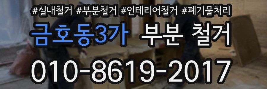 금호동3가 부분 철거