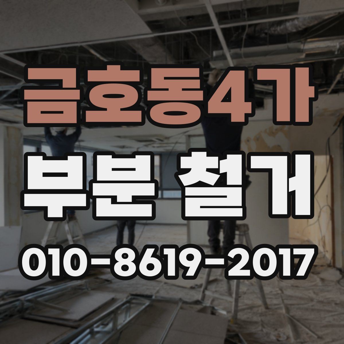 금호동4가 부분 철거 업체 비교 시 실적보다 중요한 것