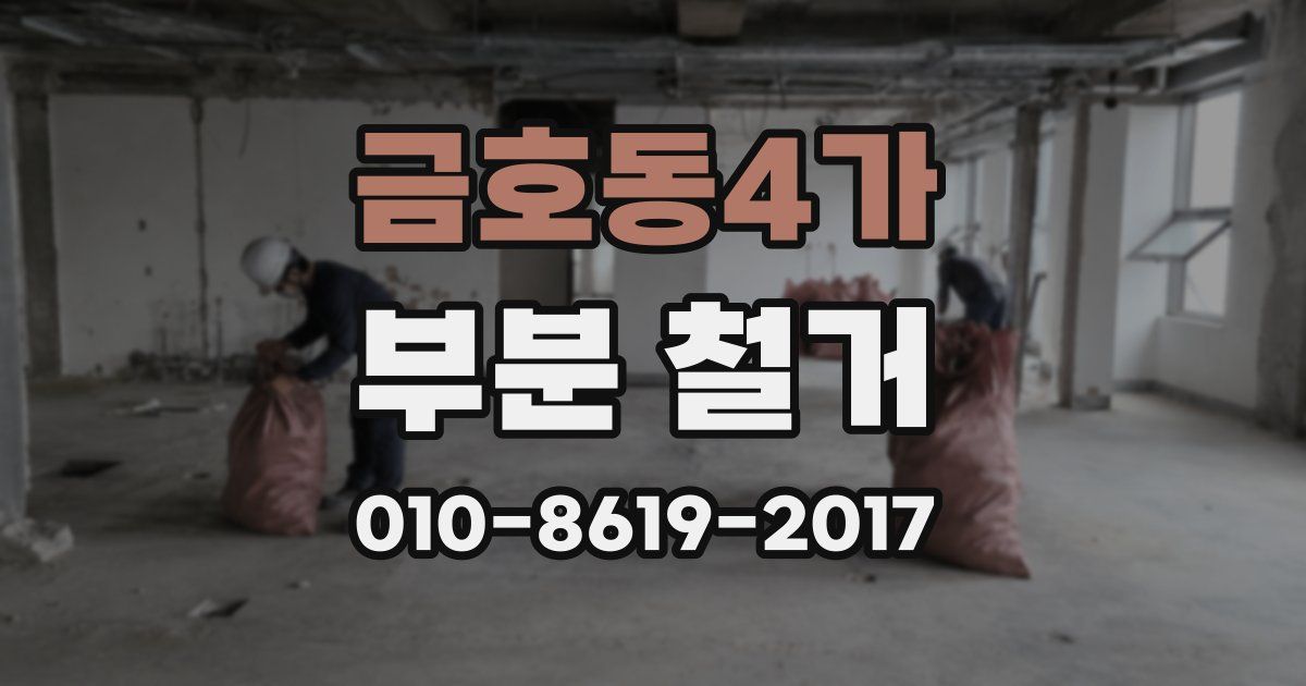 금호동4가 부분 철거