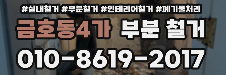 금호동4가 부분 철거