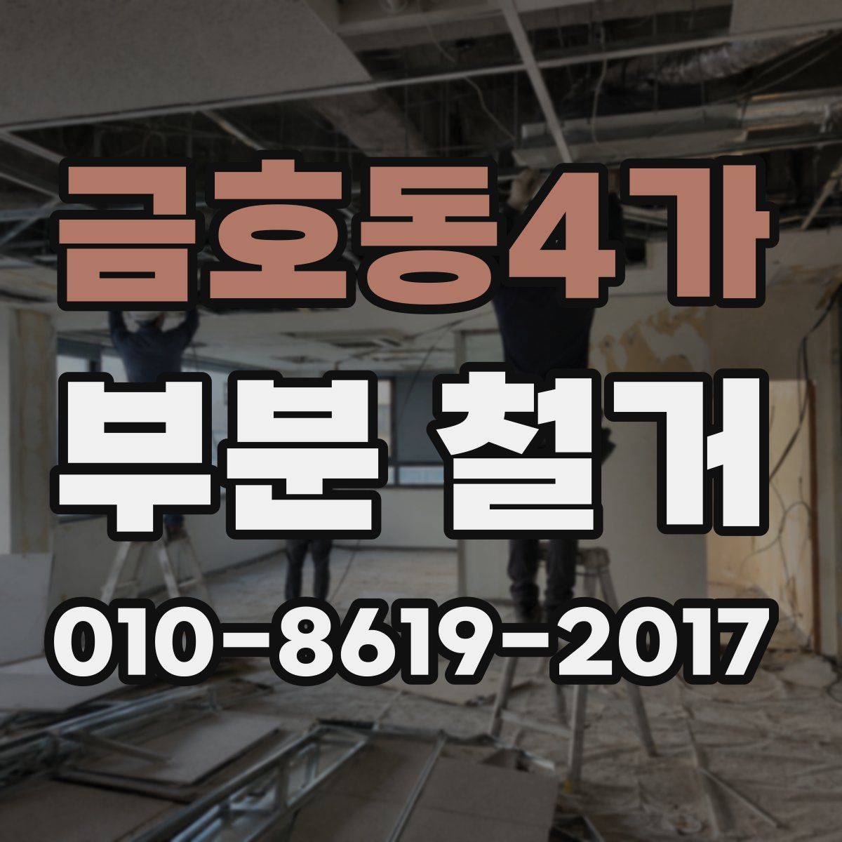 금호동4가 부분 철거