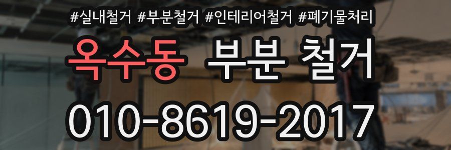 옥수동 부분 철거