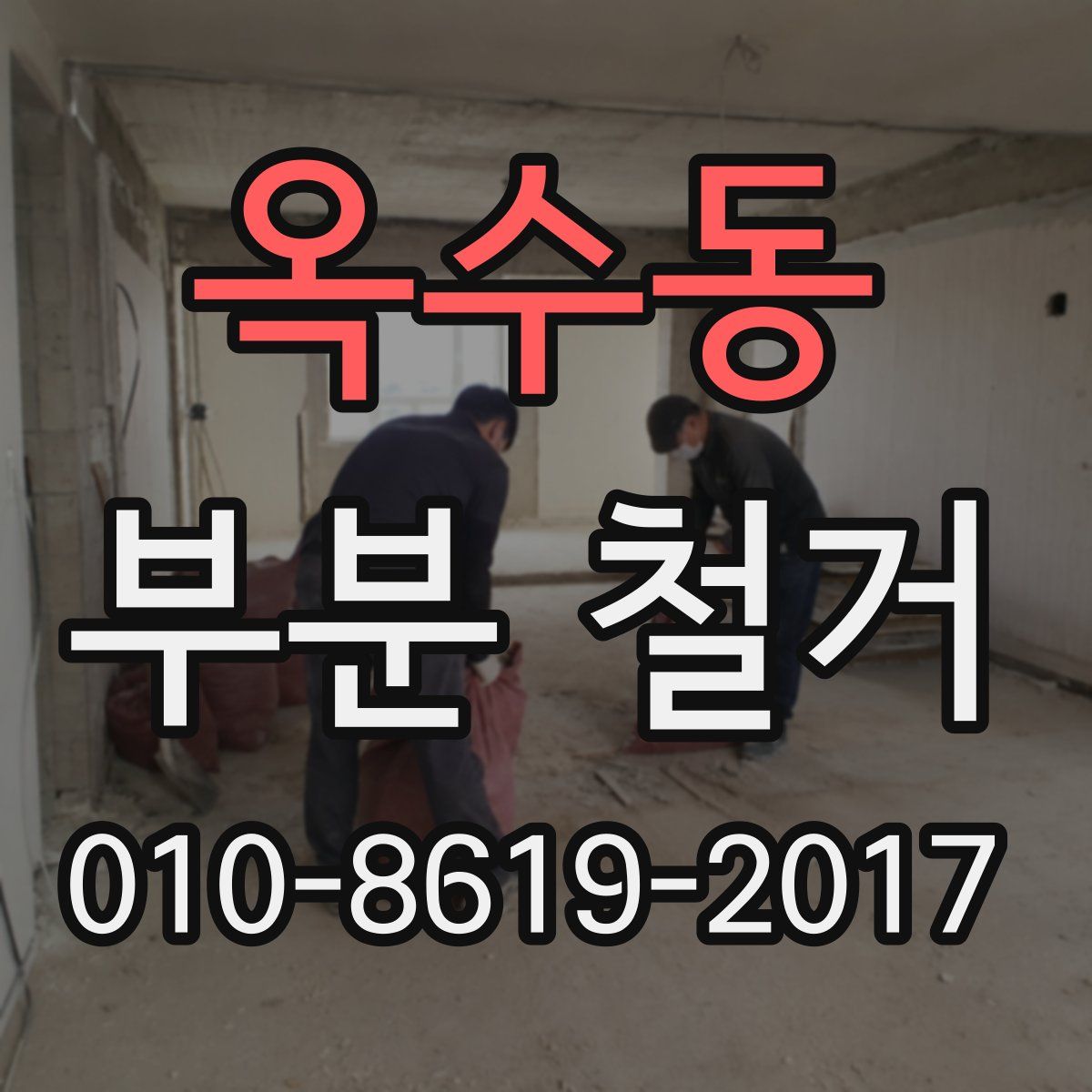 옥수동 부분 철거