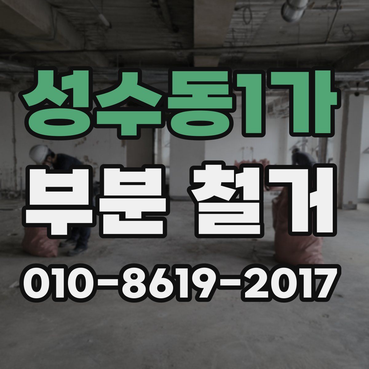 성수동1가 부분 철거