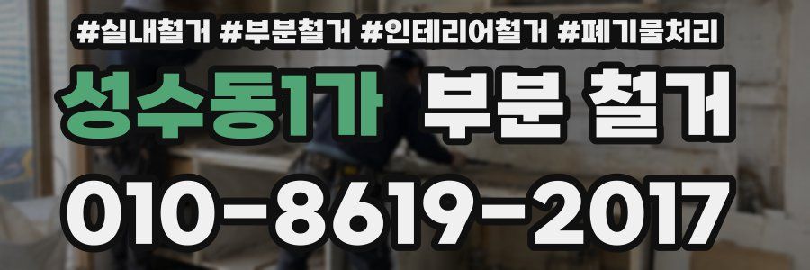성수동1가 부분 철거