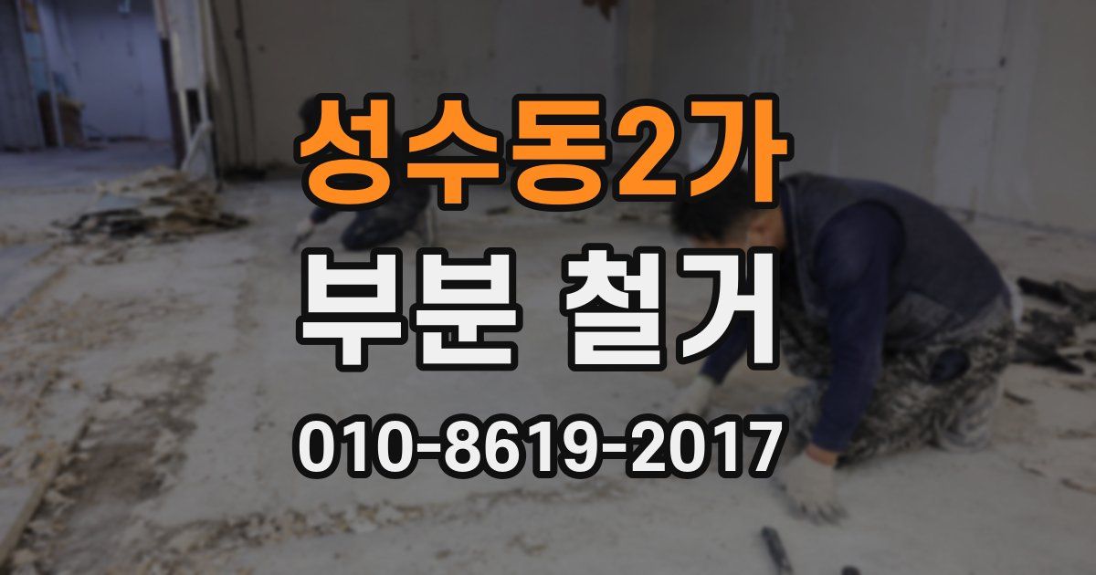 성수동2가 부분 철거