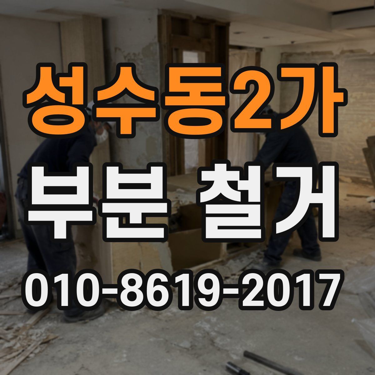 성수동2가 부분 철거