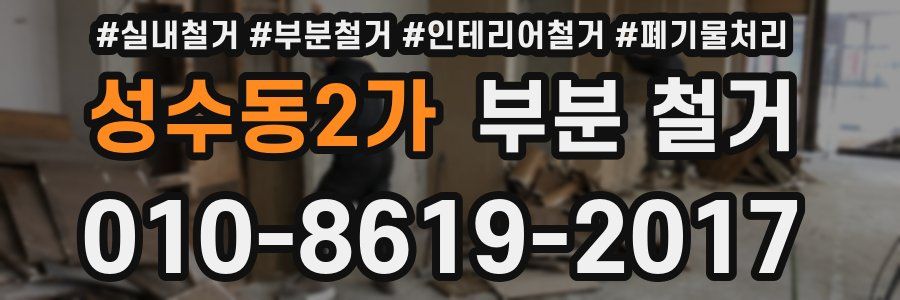성수동2가 부분 철거