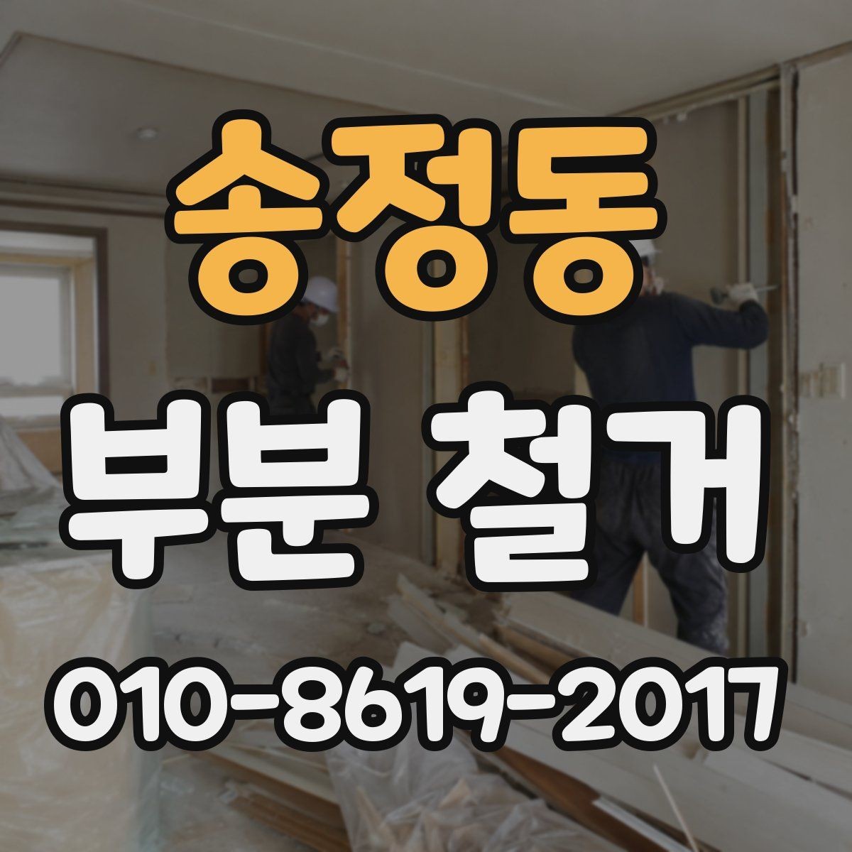 송정동 부분 철거 후 복구 공사까지 함께 볼 때