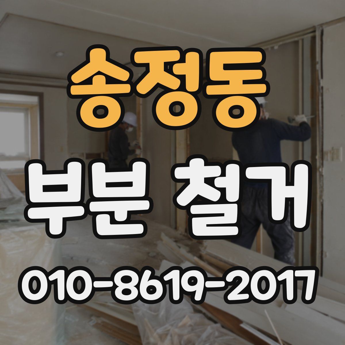 송정동 부분 철거