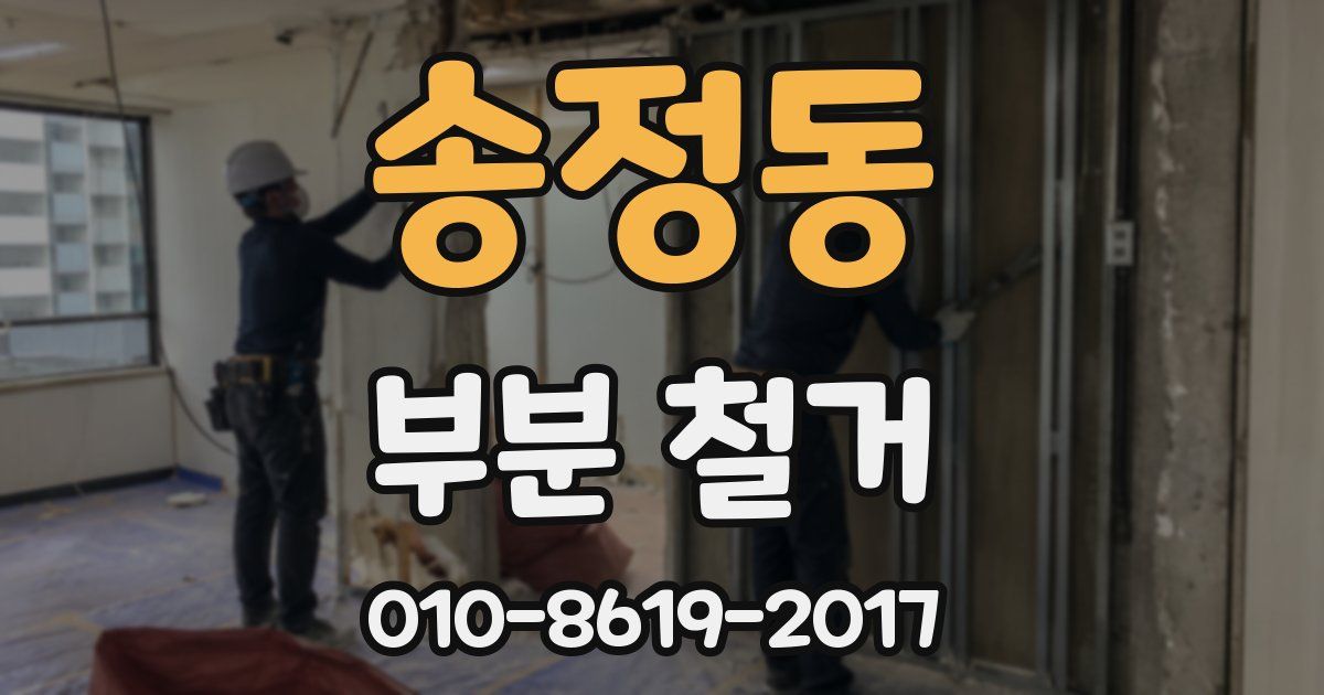 송정동 부분 철거