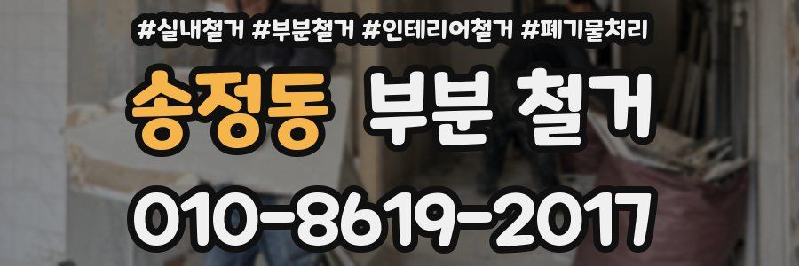 송정동 부분 철거