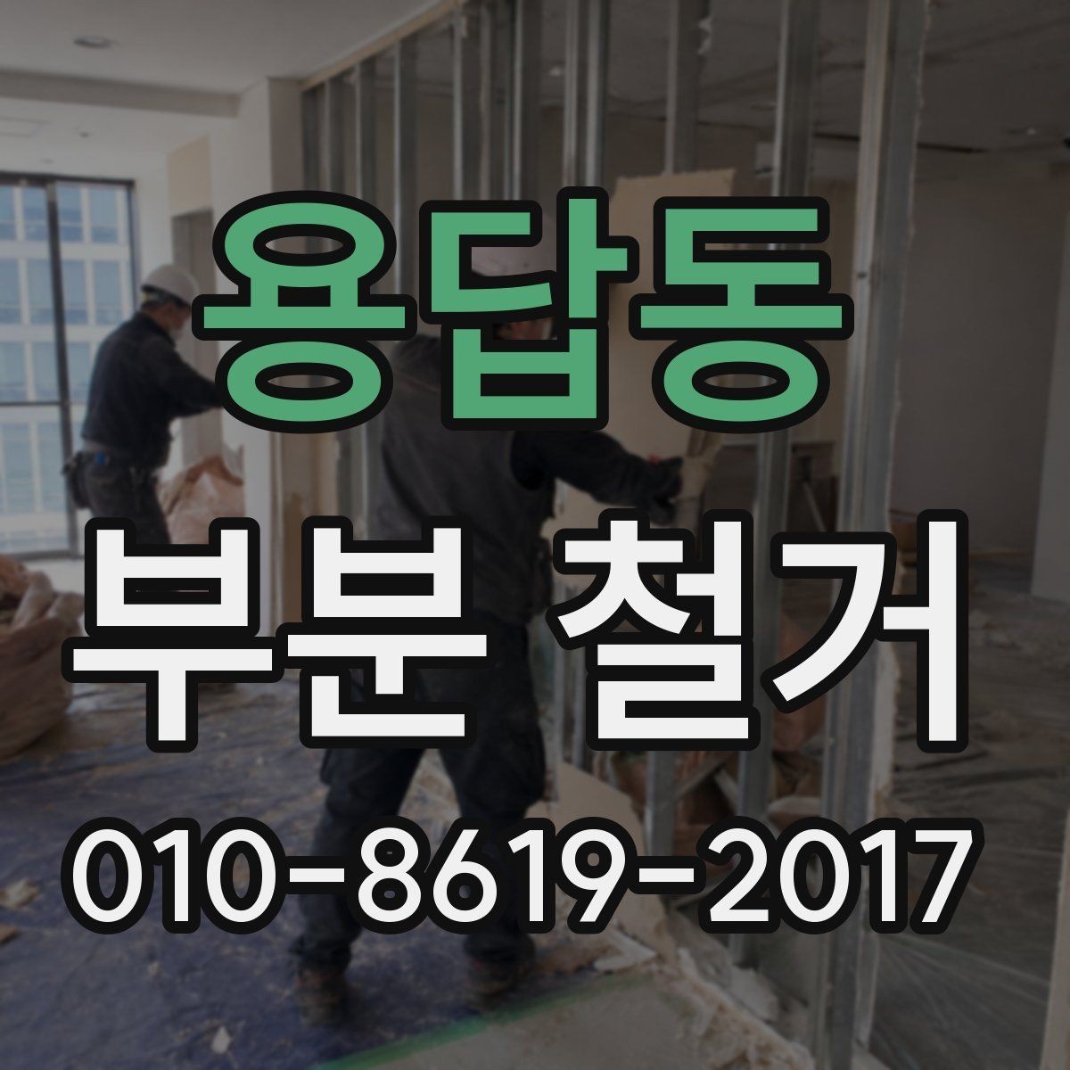 용답동 부분 철거 후 폐기물 처리 과정 알아보기