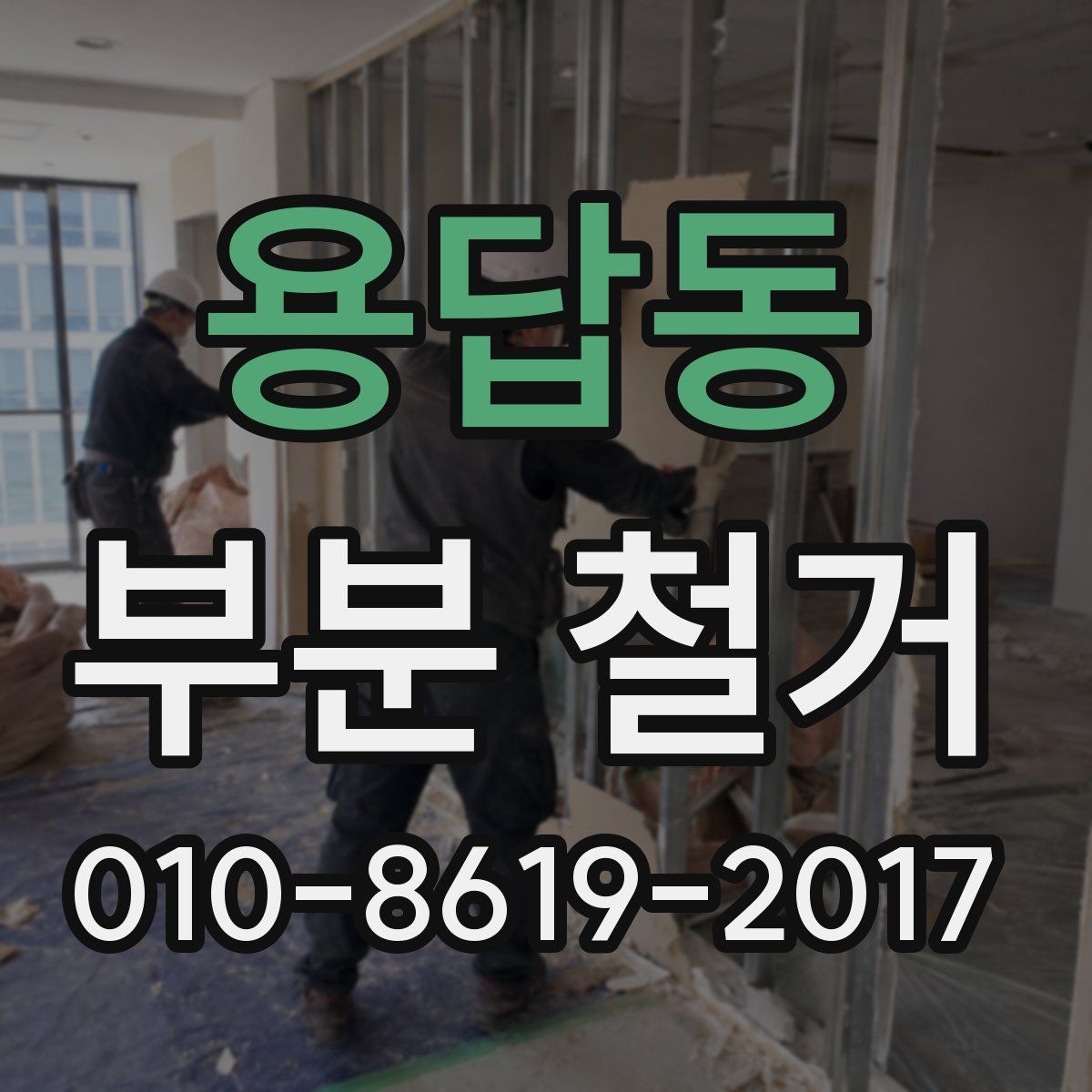 용답동 부분 철거