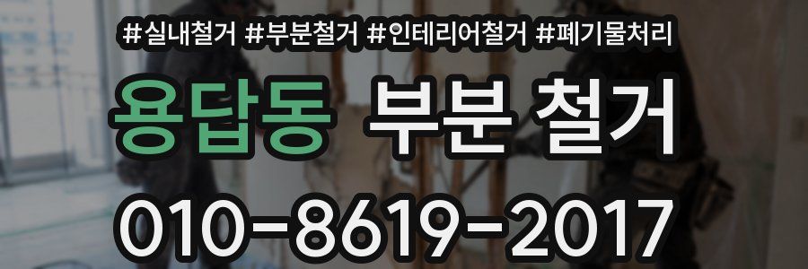 용답동 부분 철거