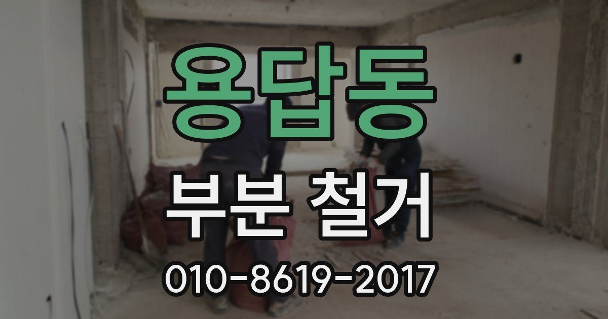 용답동 부분 철거