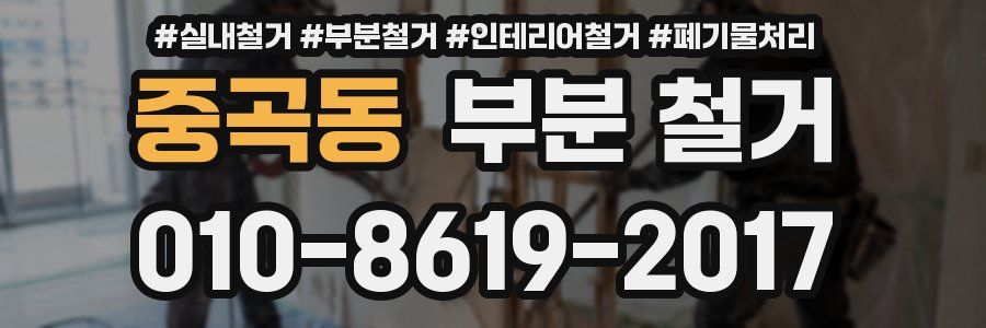 중곡동 부분 철거