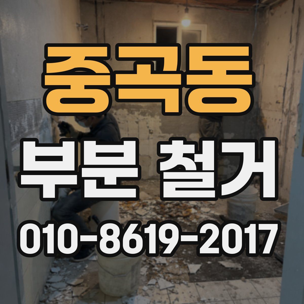 중곡동 부분 철거