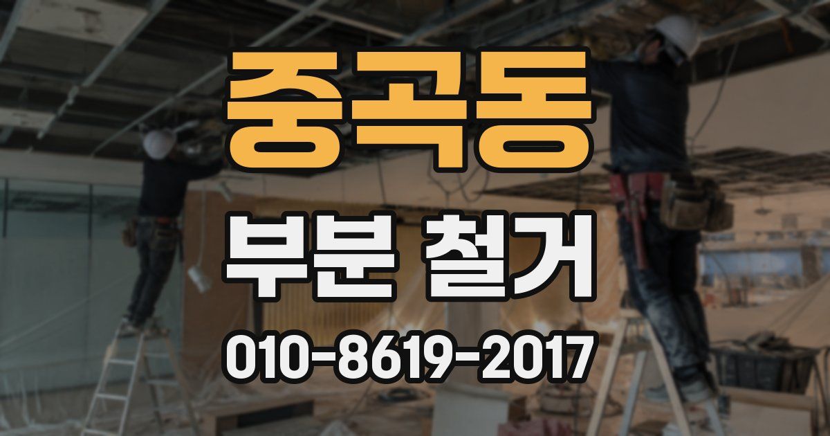 중곡동 부분 철거
