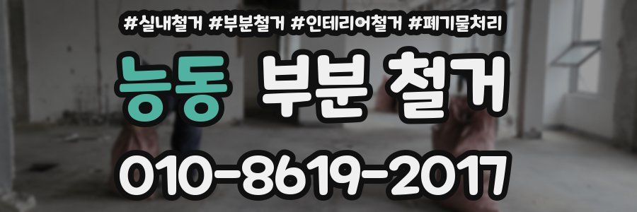 능동 부분 철거