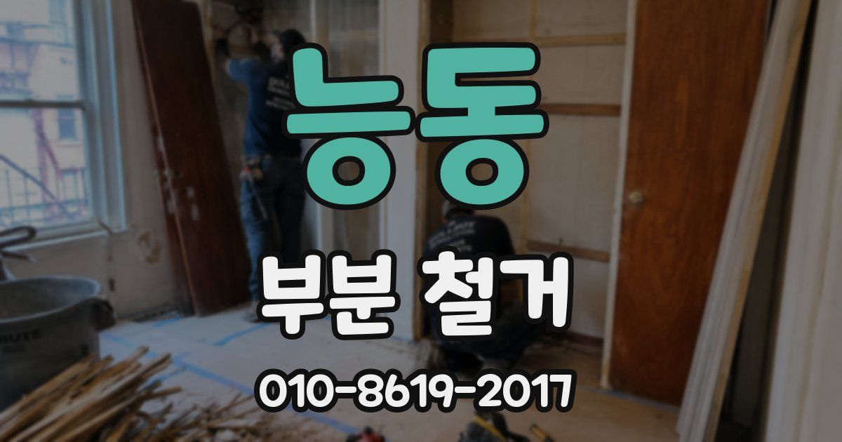 능동 부분 철거