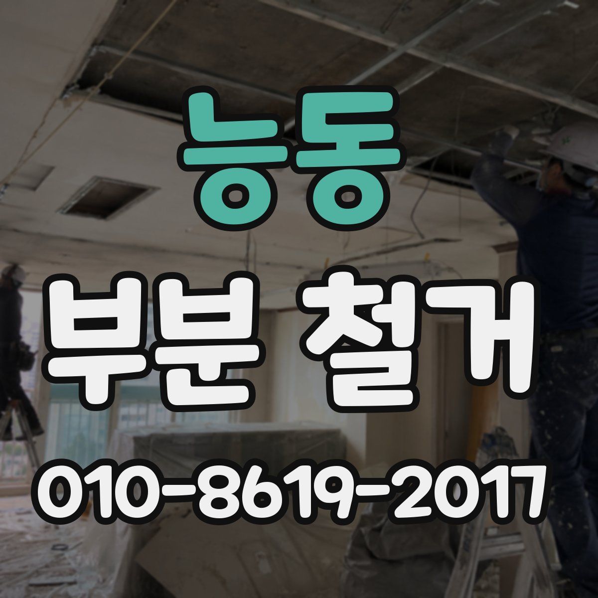 능동 부분 철거