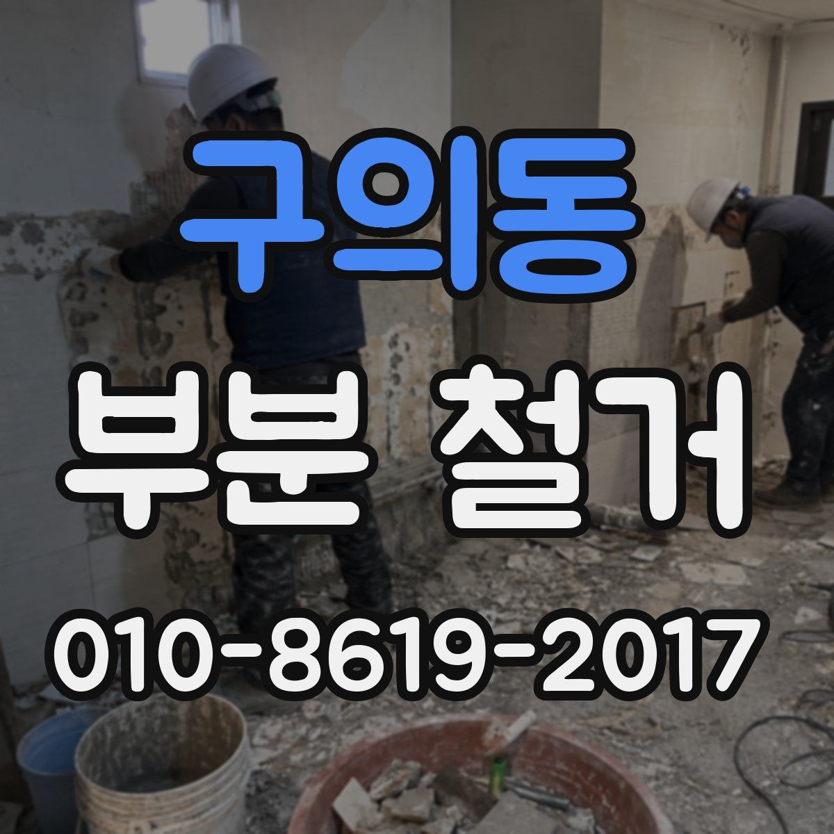 구의동 부분 철거