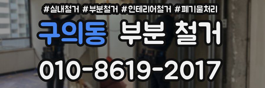 구의동 부분 철거