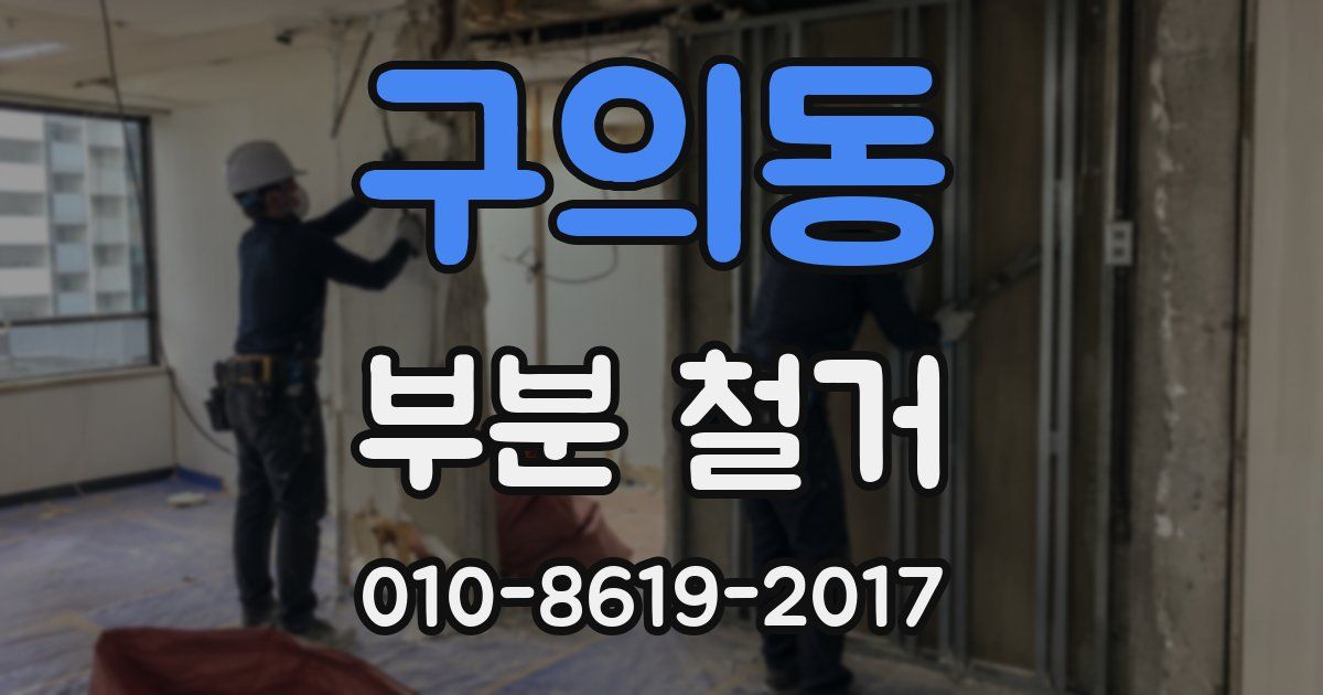 구의동 부분 철거