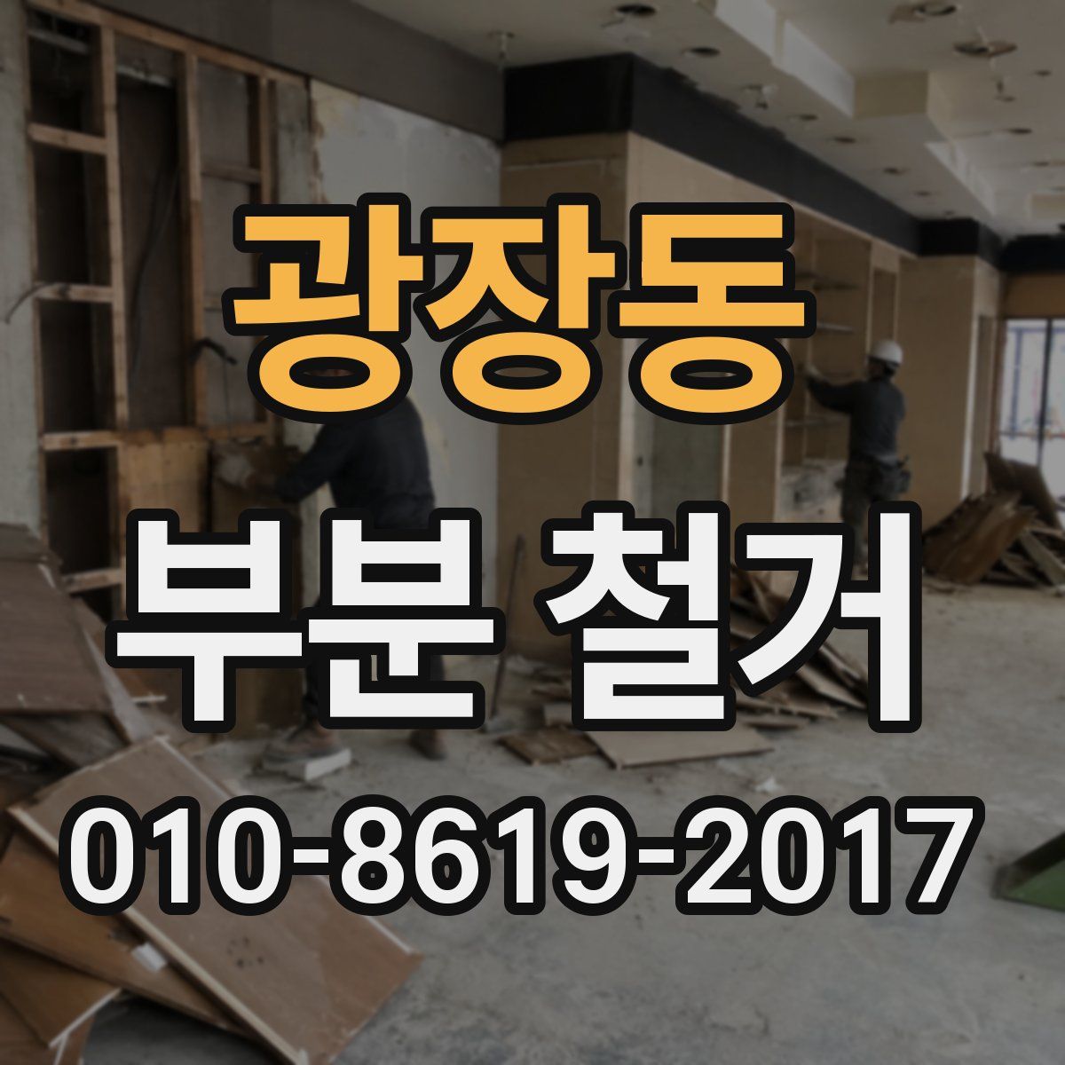 광장동 부분 철거