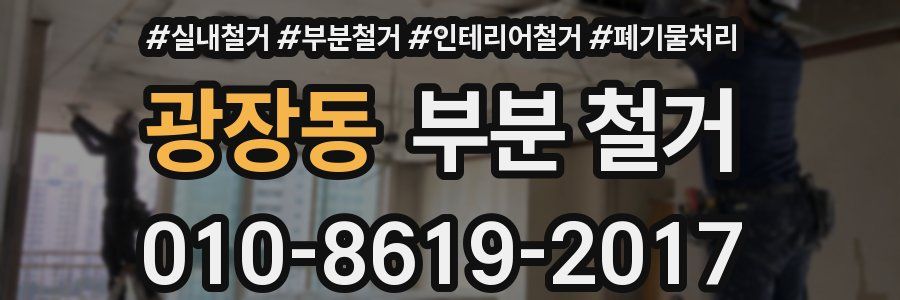 광장동 부분 철거
