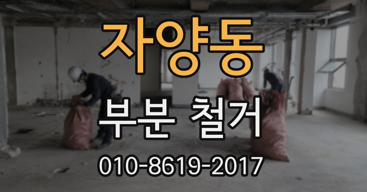 자양동 부분 철거
