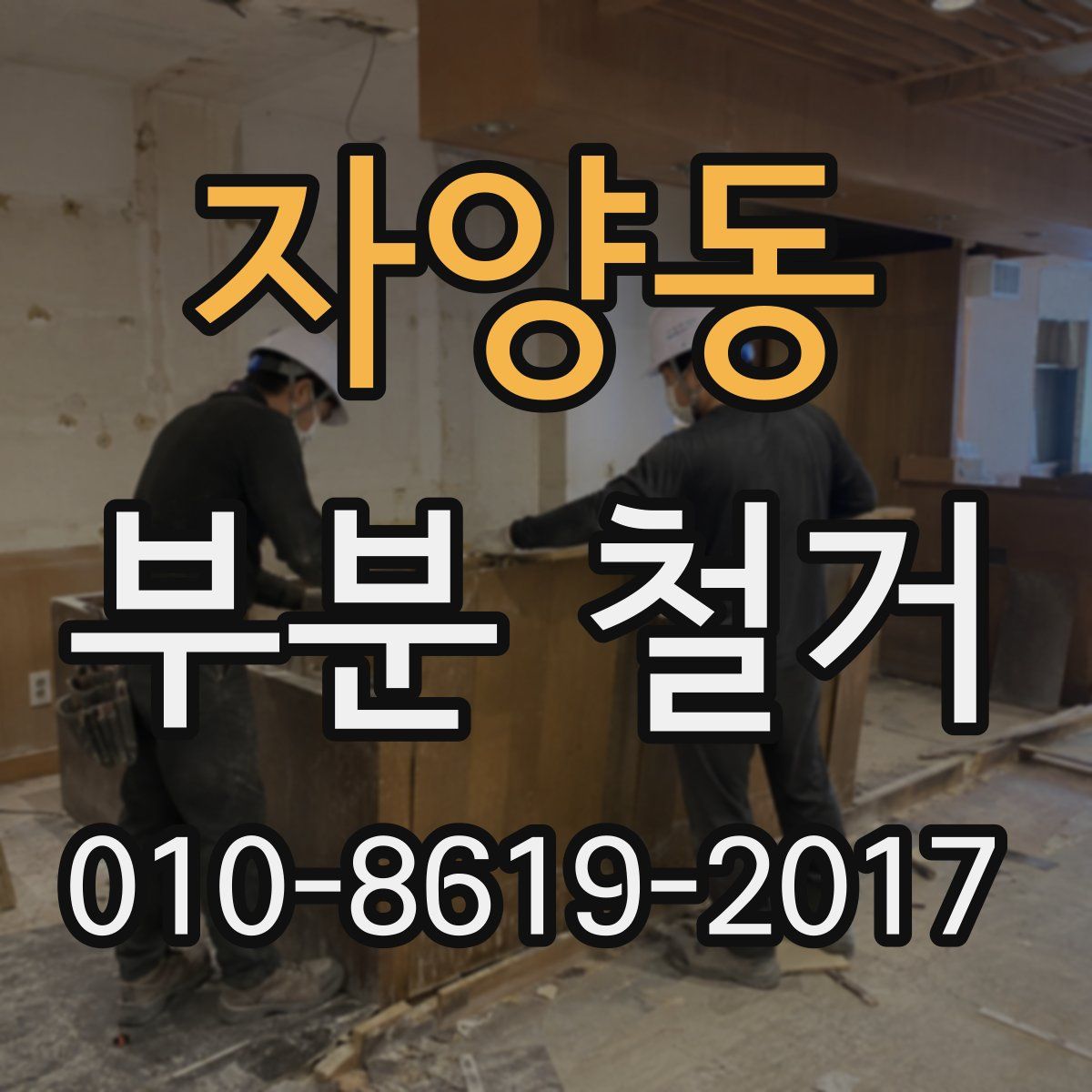 자양동 부분 철거