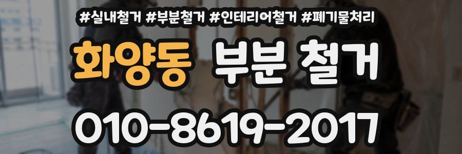 화양동 부분 철거