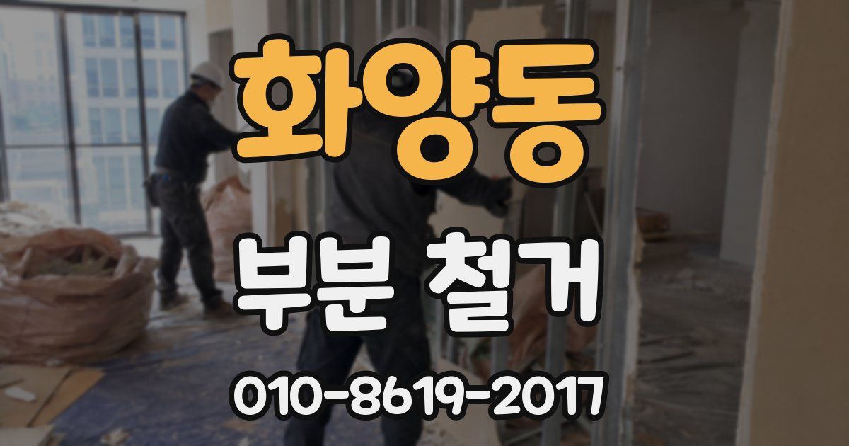 화양동 부분 철거