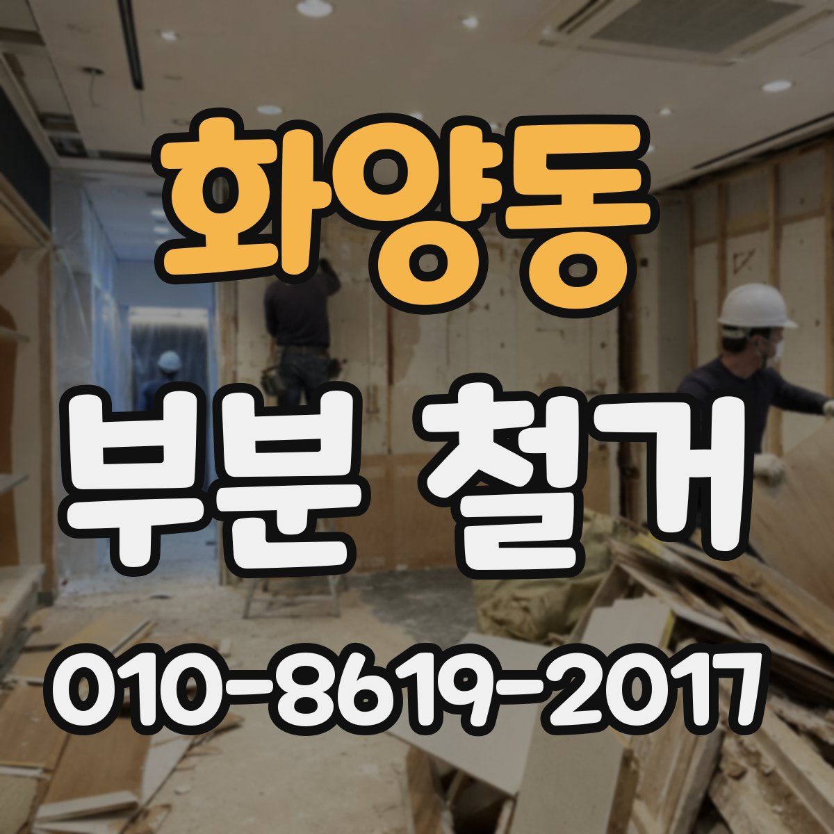 화양동 부분 철거