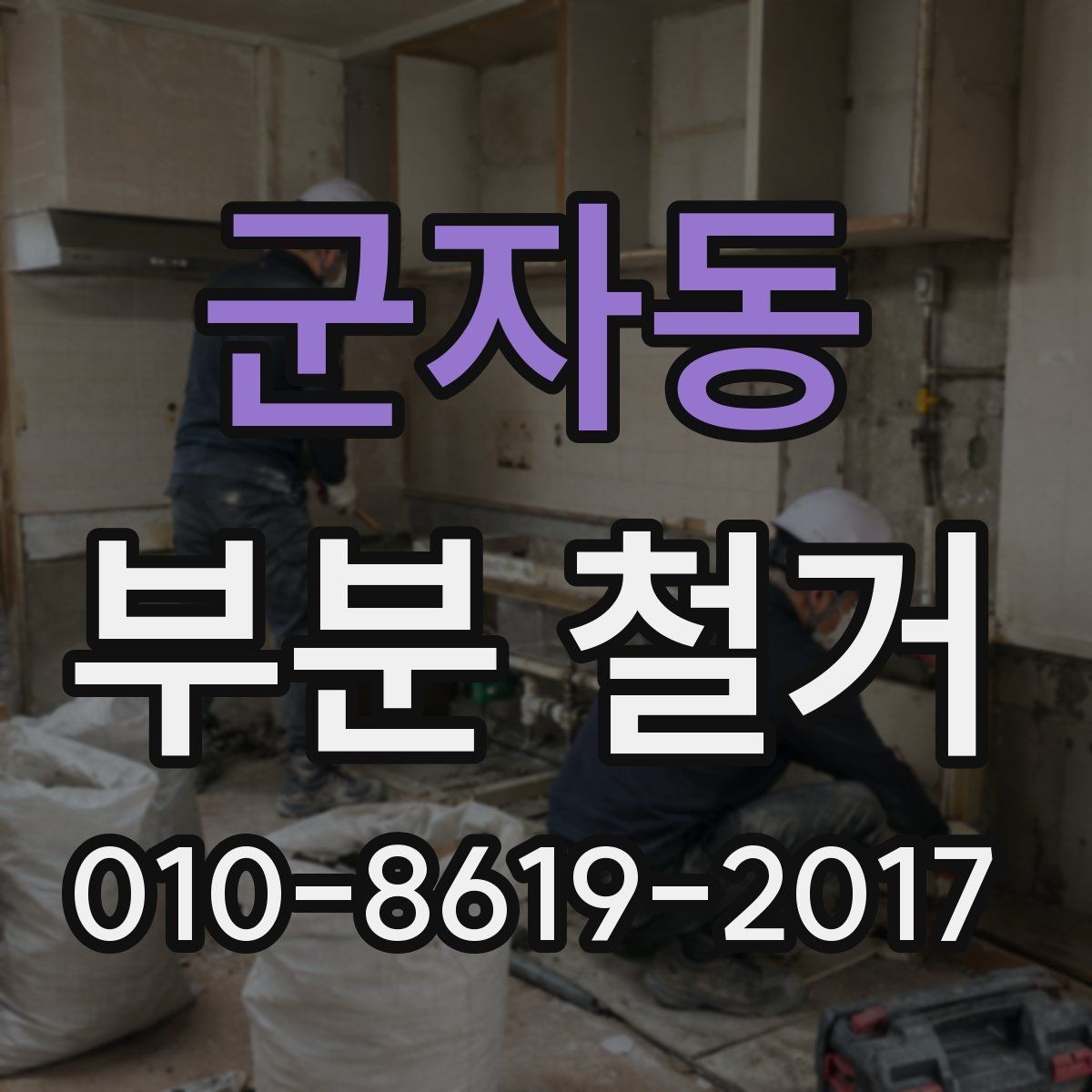 군자동 부분 철거 전 확인해야 할 구조 안전 요소